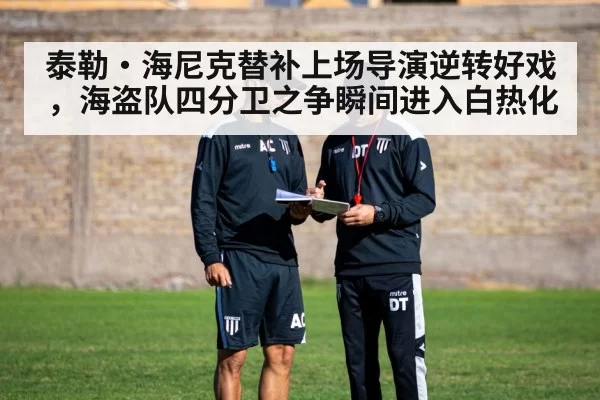 泰勒·海尼克替补上场导演逆转好戏，海盗队四分卫之争瞬间进入白热化