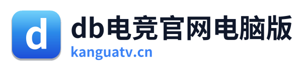 db电竞官网电脑版